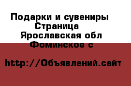  Подарки и сувениры - Страница 2 . Ярославская обл.,Фоминское с.